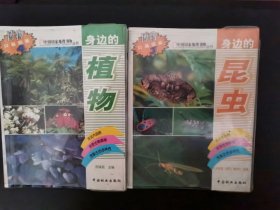 身边的植物＋身边的昆虫2册合售（中国国家地理博物丛书）