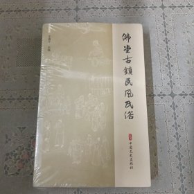 佛堂古镇民风民俗