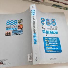 888个必备的数码单反摄影实拍秘笈（全彩）