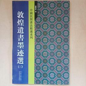 中国民间书法精选系列：敦煌遗书墨迹选（3）