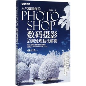 人气摄影师的Photoshop数码摄影后期处理技法解密 9787115466563 杨比比 著 人民邮电出版社