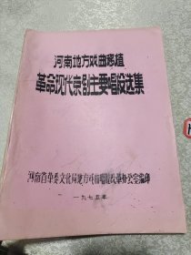 河南地方戏移植：革命现代京剧主要唱段选集（手刻油印版）《杜鹃山》、《龙江颂》、《沙家浜》、《红灯记》、《智取威虎山》