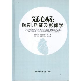 冠心病:解剖功能及影像学