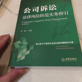 公司诉讼法律风险防范实务指引
