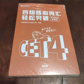 四级预测核心词汇单词书高频cet4级四六级英语用考试资料练习题