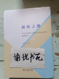 超验之路——罗马天主教大公教会历史政治哲学建构研究