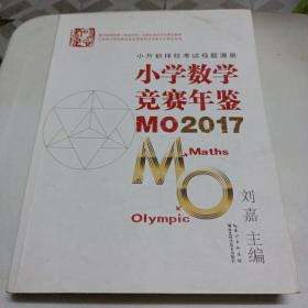 小学数学竞赛年鉴 MO2017