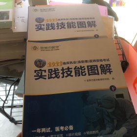 金英杰医学2023临床执业(含助理)医师资格考试实践技能图解上下册一套