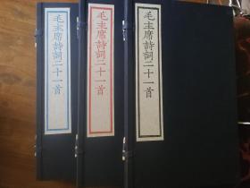 毛主席诗词二十一首 朱印 蓝印 墨印 三种合售 文物出版社刷印本（非影印）1958年刻板 2015年重刷