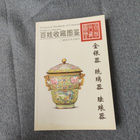 百姓收藏图鉴：金银器 琉璃器 珐琅器