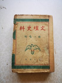 文坛史料 杨一鸣著 光华1944版 32开 无封底版权