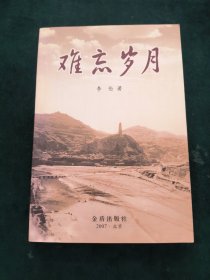 难忘岁月【李克农次子李伦签赠本】