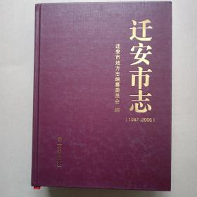 迁安市志（1987-2006）