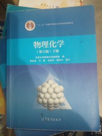 物理化学（下册 第6版）/“十二五”普通高等教育本科国家级规划教材