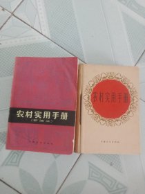 农村实用手册 加（新编本）2本合售