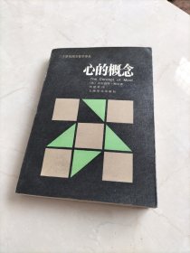 心的概念 （二十世纪西方哲学丛书）