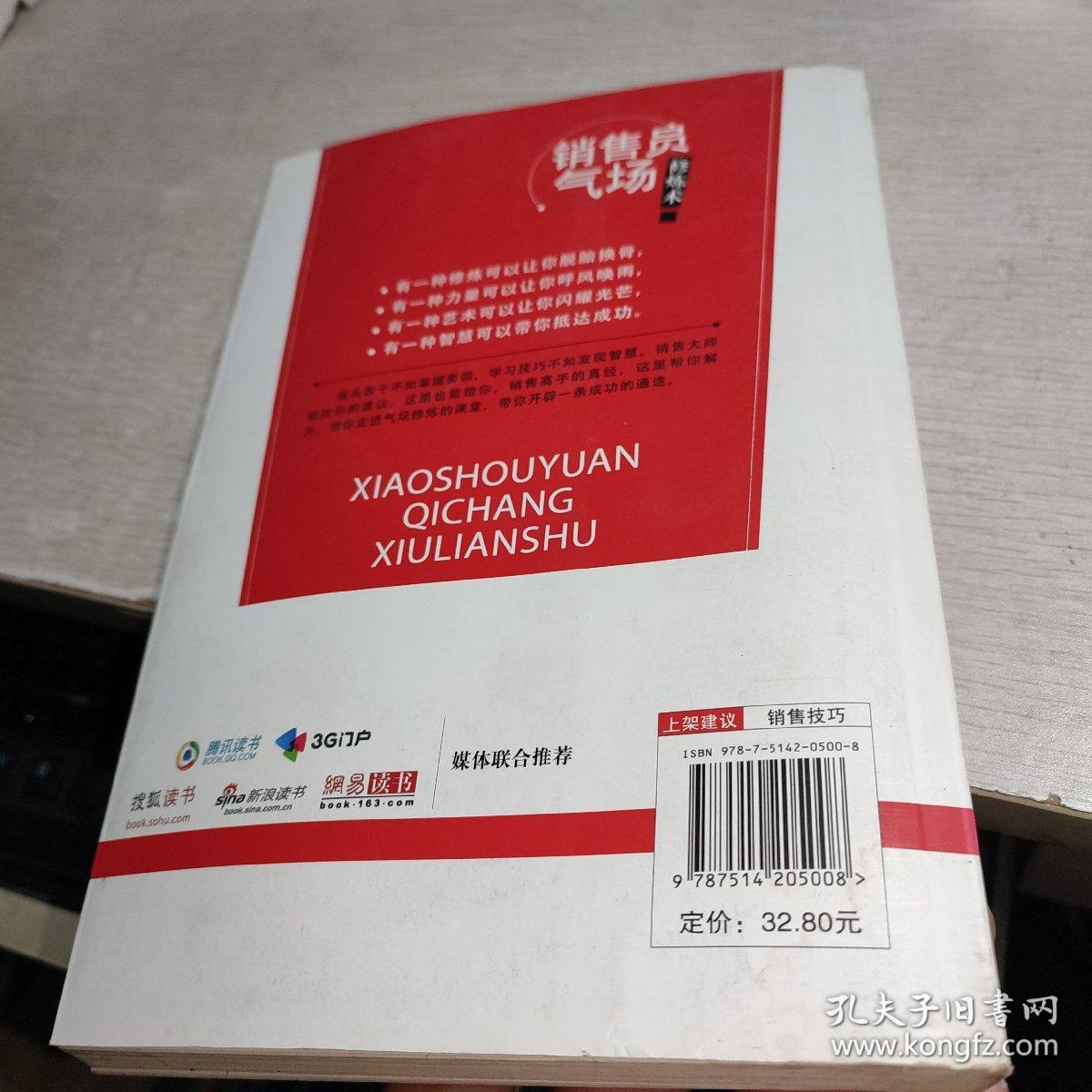 销售员气场修炼术：提升销售影响力的85个秘诀