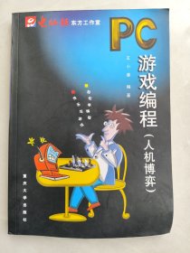 PC游戏编程：人机博弈