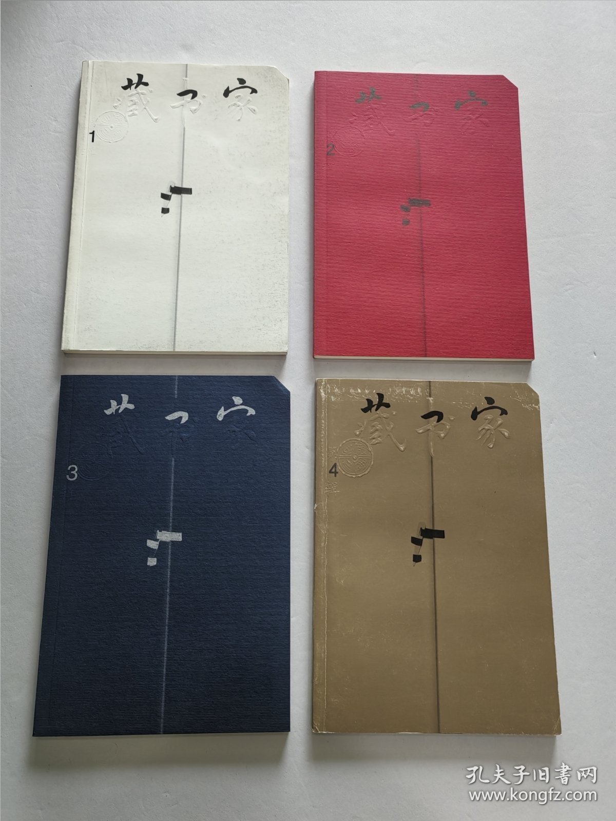 精品收藏刊物 齐鲁书社编辑出版 黄裳 黄永年等众名家文《藏书家》杂志 创刊号第一期——第四期 四册品好