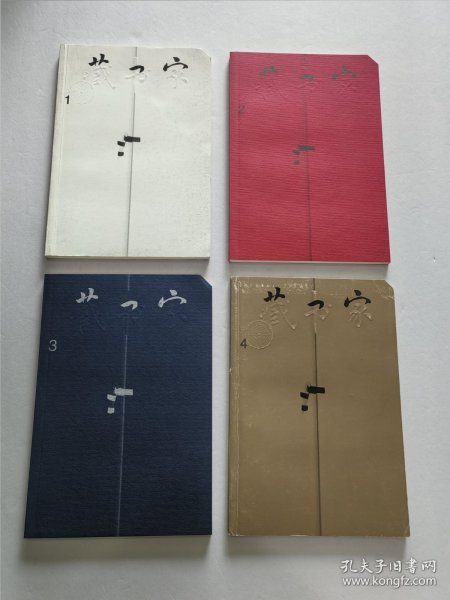 精品收藏刊物 齐鲁书社编辑出版 黄裳 黄永年等众名家文《藏书家》杂志 创刊号第一期——第四期 四册品好