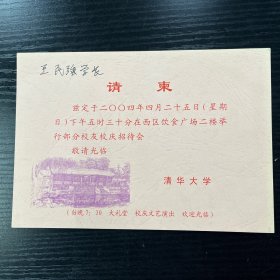 清华大学王民强请柬