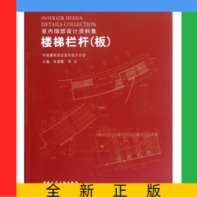 楼梯栏杆(板附光盘室内细部设计资料集)