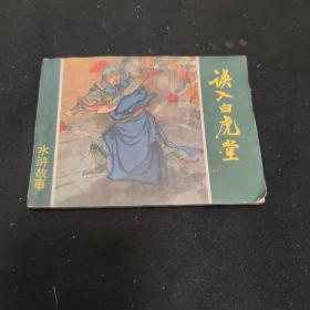 水浒故事连环画误入白虎堂