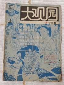 历史大观园 1986-5（85品）