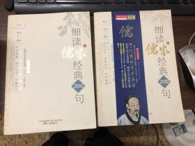 细读儒家经典200句：孔子的生命智慧、孟子的生命哲学（2本合售）