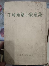 丁玲短篇小说选集 ，1955年出版