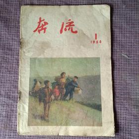 奔流1958年第1期