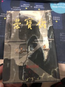 荣宝斋藏画图录 一（内194幅大家真迹原图，铜版纸印刷精良）