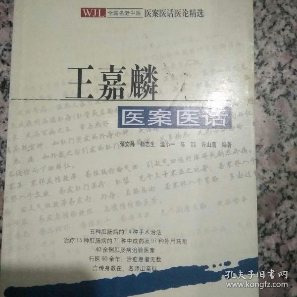 王嘉麟医案医话:著名肛肠病专家