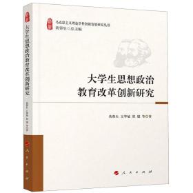 大学生思想政治教育改革创新研究/马克思主义理论学科创新发展研究丛书