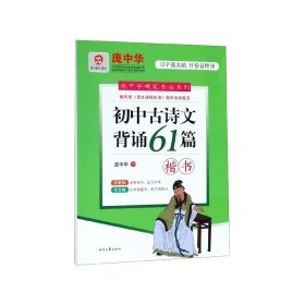 初中古诗文背诵61篇(楷书)/庞中华硬笔书法系列