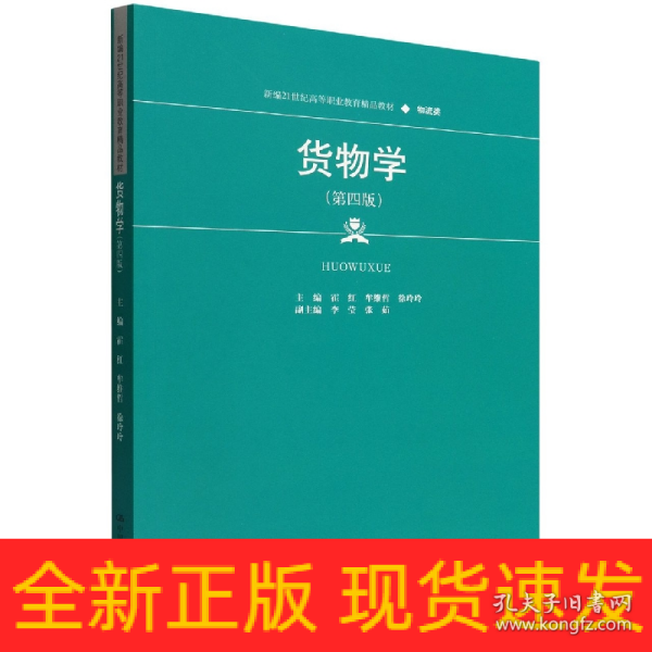 货物学（第四版）（新编21世纪高等职业教育精品教材·物流类）