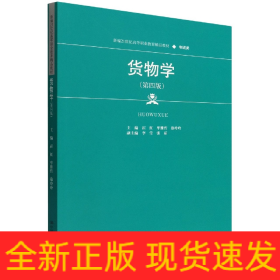 货物学（第四版）（新编21世纪高等职业教育精品教材·物流类）