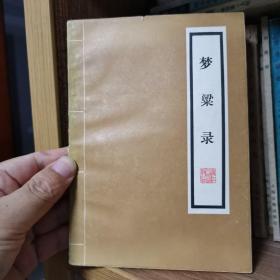 梦梁录