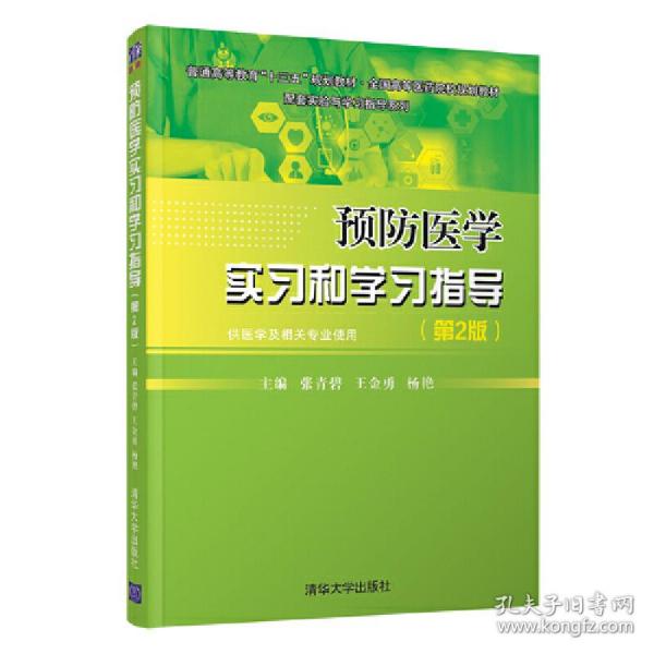 预防医学实习和学习指导(第2版)张青碧 