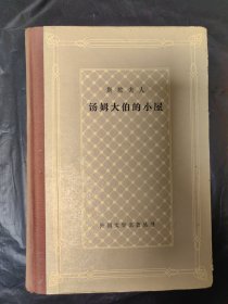 汤姆大伯的小屋