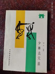 少林点穴法，德虔著，武术书籍，武术旧书，武术古籍类 85品相2