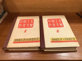 中国工会历史文献 1 和 5（两本合售