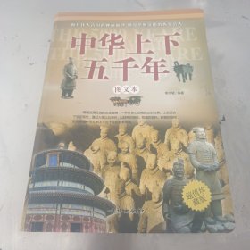 中华上下五千年（图文本）