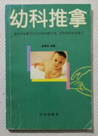 幼科推拿