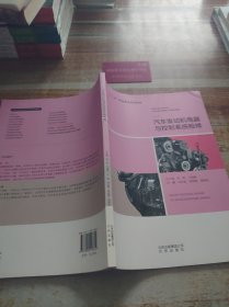 汽车发动机电器与控制系统检修冯兆强 郑烨珺 主编北京出版社9787200118612K1954