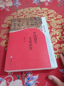 中国符咒文化研究