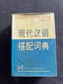 现代汉语搭配词典