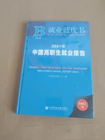 就业蓝皮书：2021年中国高职生就业报告