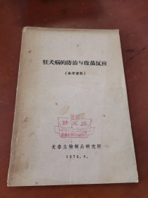 狂犬病的防治与疫苗反应（参考资料）