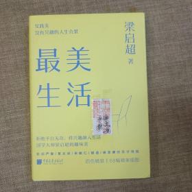 最美生活没有兴趣的人生不完美梁启超拒绝平淡无奇将兴趣融入生活四色精装68幅精美插图